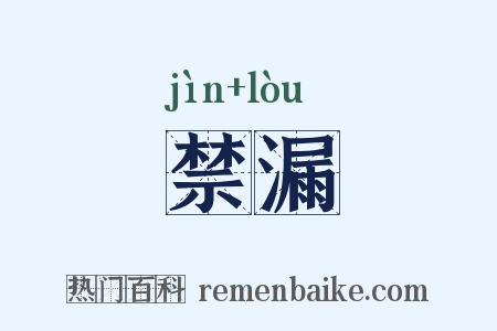 禁漏是什么意思的图片